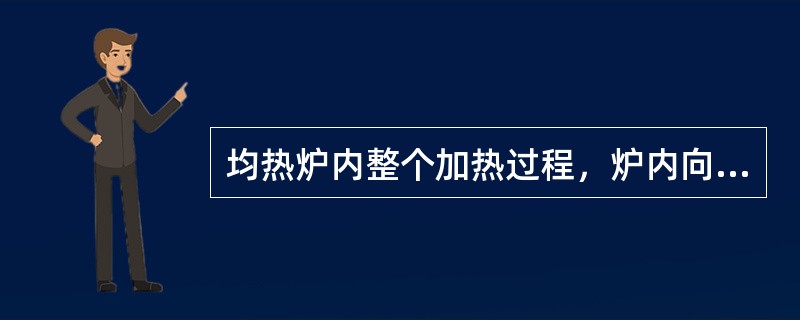 均热炉内整个加热过程，炉内向钢锭表面的传热，是以（）形式为主