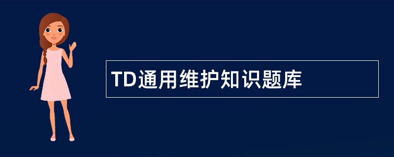 TD通用维护知识题库