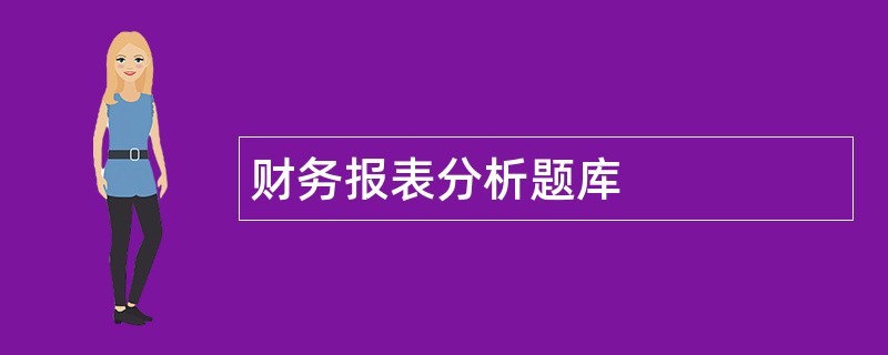 财务报表分析题库