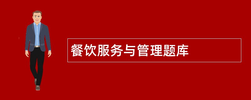 餐饮服务与管理题库