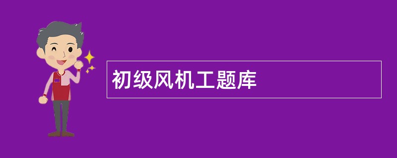 初级风机工题库