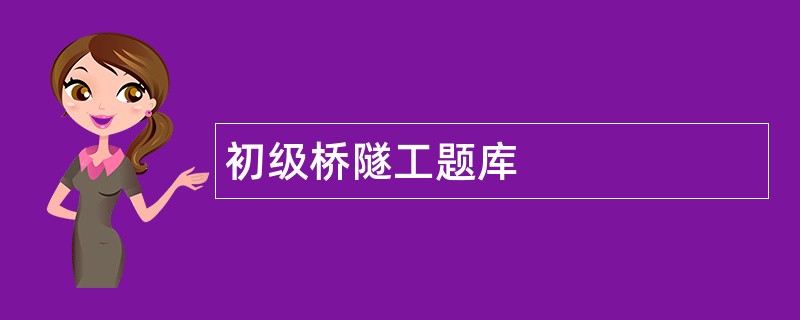 初级桥隧工题库