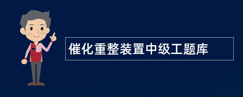 催化重整装置中级工题库