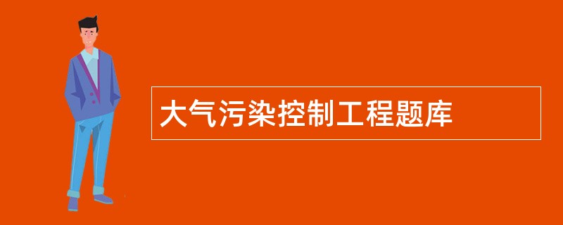 大气污染控制工程题库