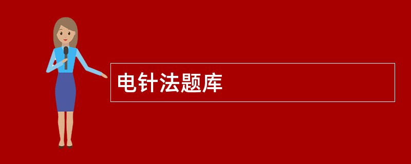 电针法题库
