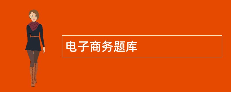 电子商务题库
