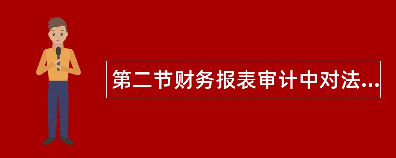 第二节财务报表审计中对法律法规的考虑题库