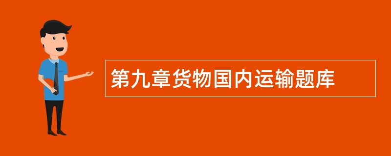 第九章货物国内运输题库