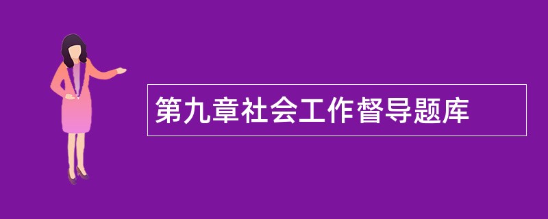 第九章社会工作督导题库