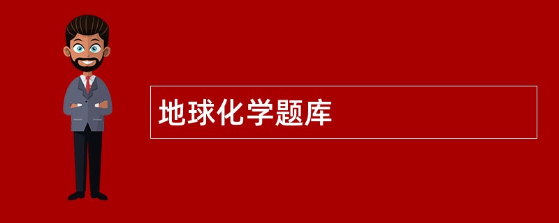 地球化学题库