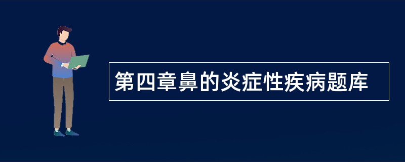 第四章鼻的炎症性疾病题库