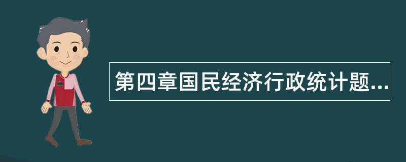 第四章国民经济行政统计题库