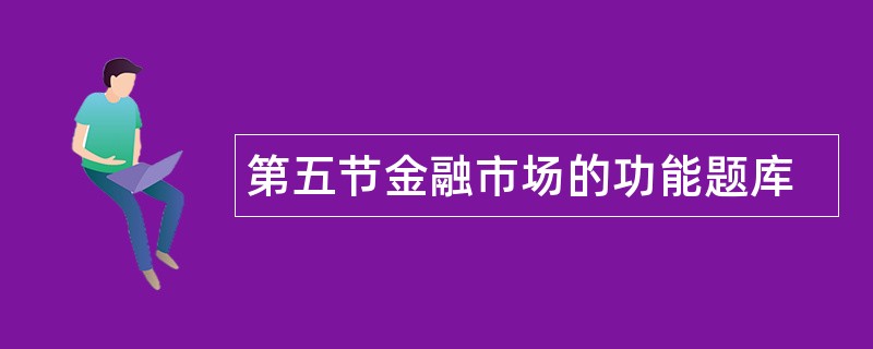 第五节金融市场的功能题库