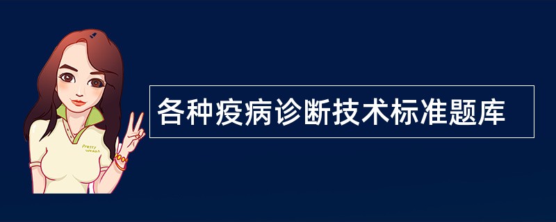 各种疫病诊断技术标准题库