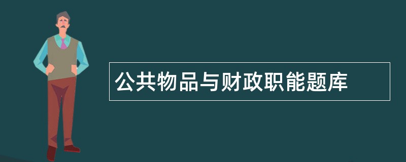 公共物品与财政职能题库