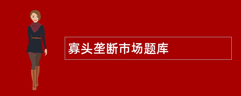 寡头垄断市场题库