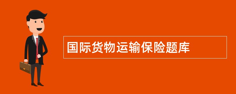 国际货物运输保险题库