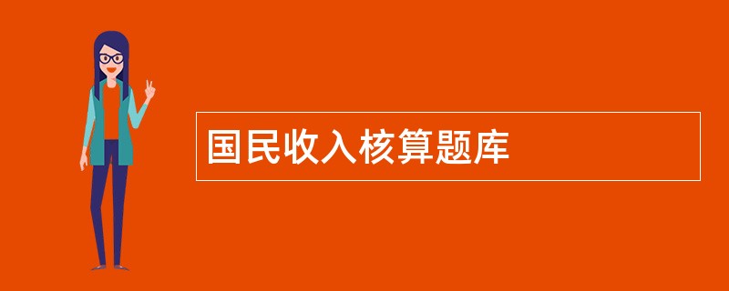 国民收入核算题库