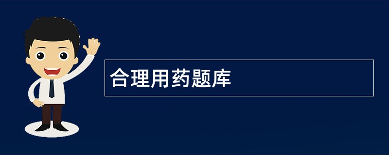 合理用药题库