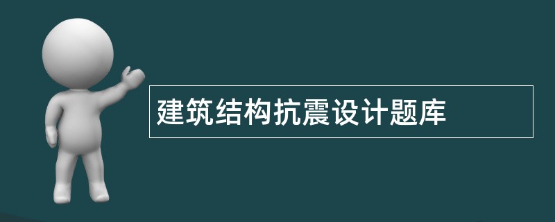 建筑结构抗震设计题库
