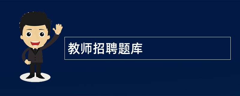 教师招聘题库