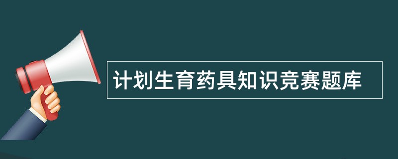 计划生育药具知识竞赛题库
