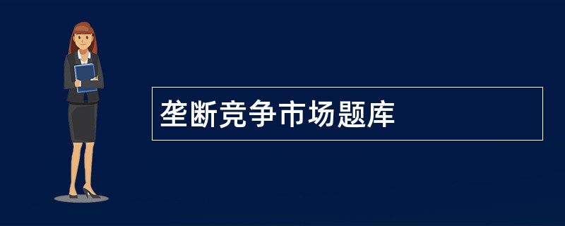 垄断竞争市场题库