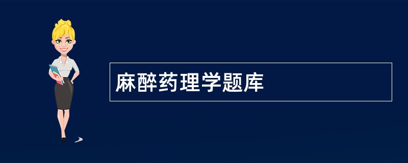 麻醉药理学题库