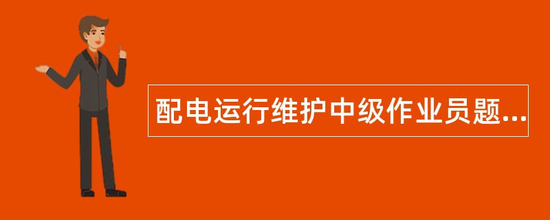 配电运行维护中级作业员题库