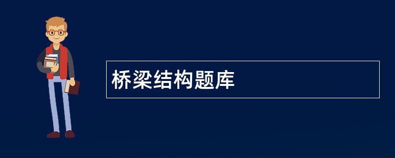 桥梁结构题库 桥梁结构题库