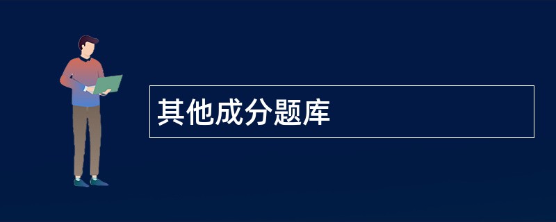 其他成分题库