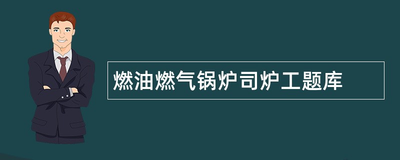 燃油燃气锅炉司炉工题库