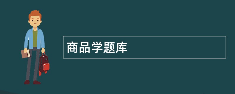 商品学题库