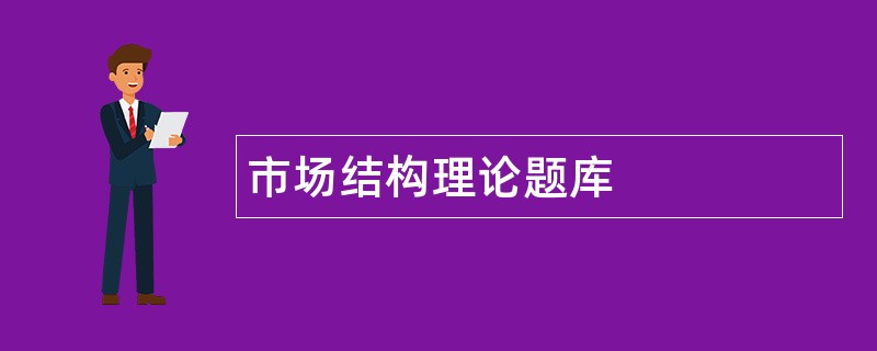 市场结构理论题库