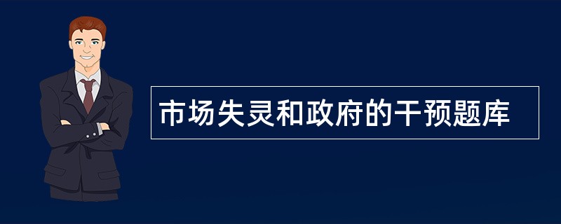 市场失灵和政府的干预题库