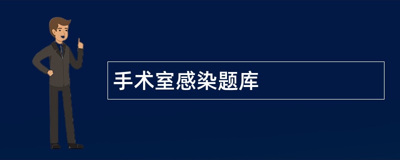 手术室感染题库