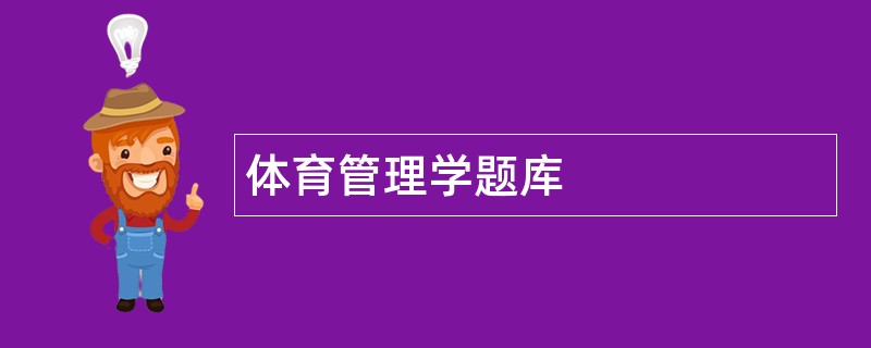 体育管理学题库