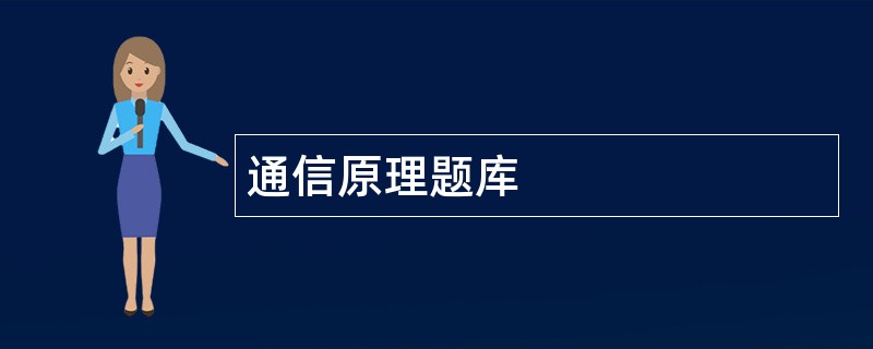 通信原理题库
