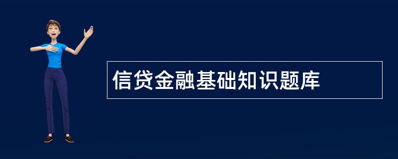 信贷金融基础知识题库