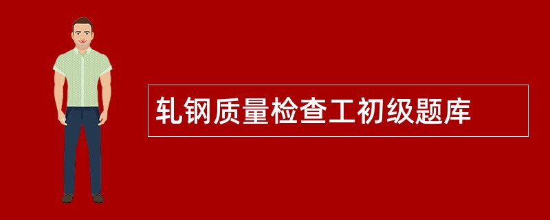 轧钢质量检查工初级题库