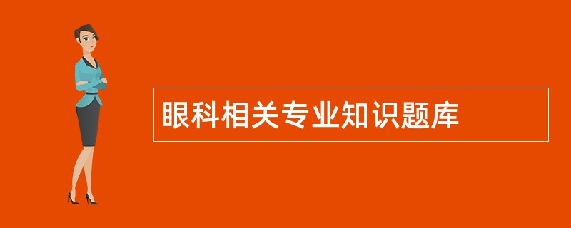 眼科相关专业知识题库