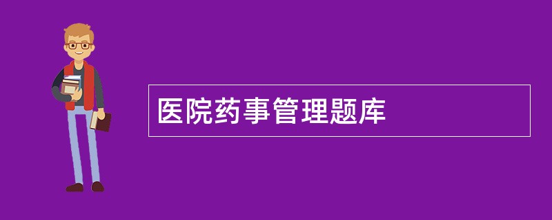 医院药事管理题库