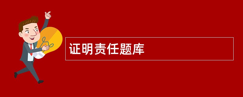 证明责任题库