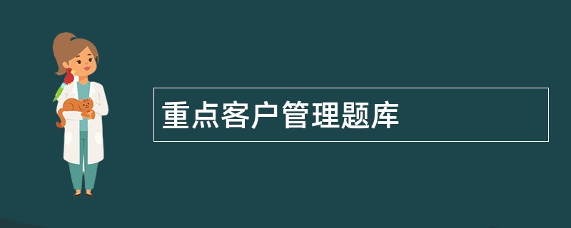 重点客户管理题库