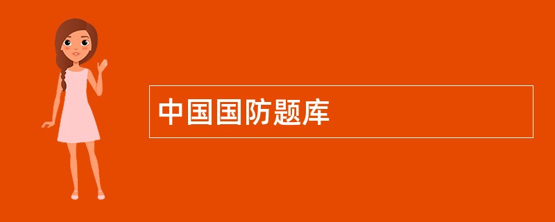 中国国防题库