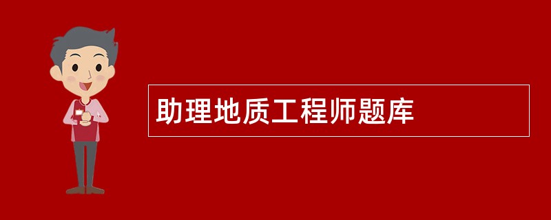 助理地质工程师题库
