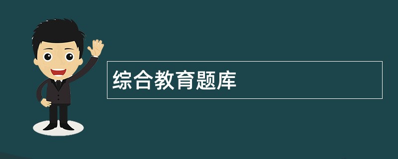 综合教育题库