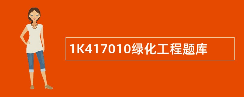1K417010绿化工程题库