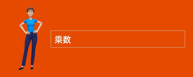 乘数