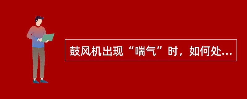 鼓风机出现“喘气”时，如何处理？